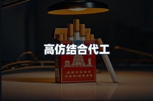 高仿结合代工